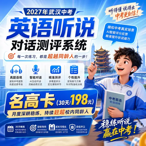 武汉中考英语人机对话听力播放不能看选项吗名高卡（30天/198元）｜月度深耕稳练，持续赶超校内同龄人