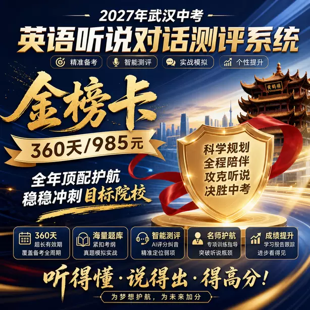 武汉中考英语人机对话听力播放不能看选项吗金榜卡（360天/985元）｜全年顶配护航，稳稳冲刺目标院校