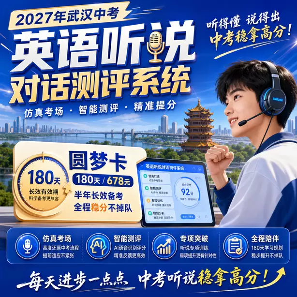 武汉中考英语人机对话听力播放不能看选项吗圆梦卡（180天/678元）｜半年顶配备考，纯系统权限无赠品