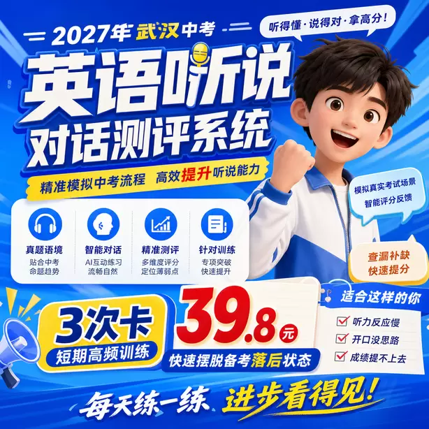 武汉中考英语人机对话听力播放不能看选项吗3次卡（39.8元）｜短期高频训练，快速摆脱备考落后状态