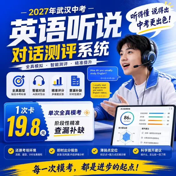 武汉中考英语人机对话听力播放不能看选项吗1次卡（19.8元）｜单次全真模考，阶段性精准查漏补缺